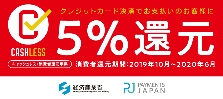 クレジットカード決済でお支払いのお客様に5%還元