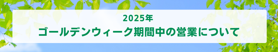 2025年ゴールデンウィーク期間の営業について