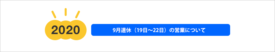 9月連休（19日〜22日）の営業について