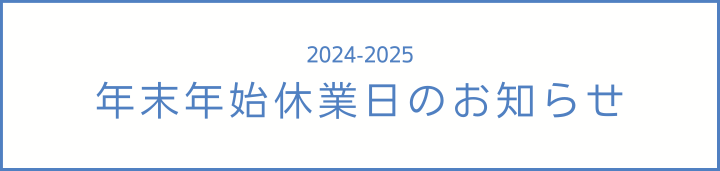 年末年始休業日のお知らせ