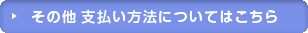 その他 支払い方法についてはこちら