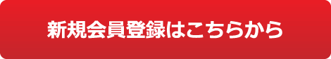 新規会員登録はこちら