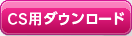 CS用ダウンロード