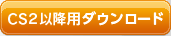 CS2移行用ダウンロード