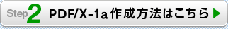 PDF/X-1a作成方法はこちら