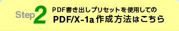 PDF/X-1a作成方法