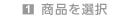 商品を選択
