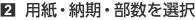 用紙・納期・部数を選択