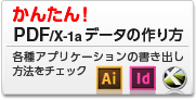 かんたん！PDF/X-1aデータの作り方"