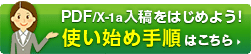 PDF/X-a1入稿をはじめよう