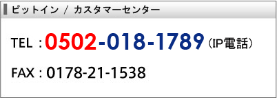 ピットイン／カスタマーセンター　お電話、FAXによるお問い合せ