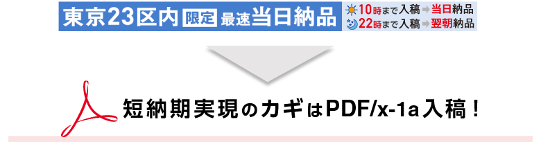 短納期実現のカギはPDF/X-1a入稿!
